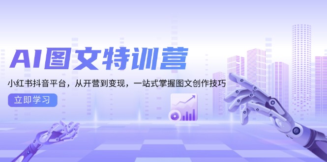 AI图文特训营：小红书抖音平台，从开营到变现，一站式掌握图文创作技巧-小肥鱼网创-十年互联网创业实战派 | 专注精准流量获取与转化