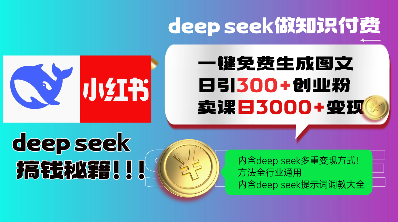 Deepseek 一键免费生成小红书图文日引300+创业粉，日变现3000+ 方法全行业通用-小肥鱼网创-十年互联网创业实战派 | 专注精准流量获取与转化