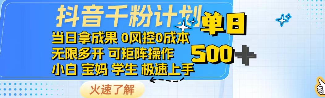抖音千粉计划日入500+免费知识分享！-小肥鱼网创-十年互联网创业实战派 | 专注精准流量获取与转化