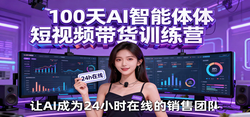 AI智能体短视频带货训练营：实战技巧与平台运营，打造高ROI销售团队