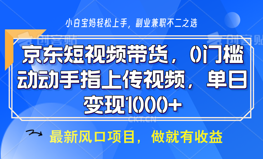 京东短视频带货，操作简单，可矩阵操作，动动手指上传视频，轻松日入1000+-小肥鱼网创-十年互联网创业实战派 | 专注精准流量获取与转化