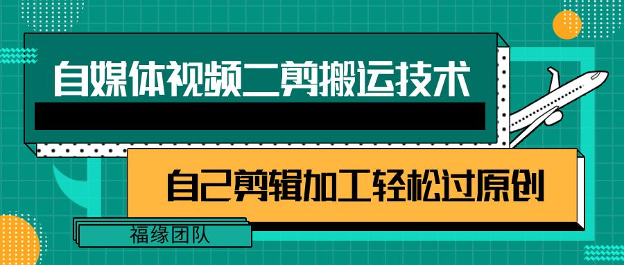 详细教你自媒体视频二剪搬运技术，自己加工轻松过原创【视频教程】-小肥鱼网创-十年互联网创业实战派 | 专注精准流量获取与转化
