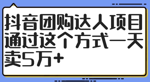 抖音团购达人项目，通过这个方式一天卖5万+【揭秘】-小肥鱼网创-十年互联网创业实战派 | 专注精准流量获取与转化