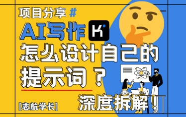 AI写作，怎么设计自己的提示词？(按照演讲稿为例)-小肥鱼网创-十年互联网创业实战派 | 专注精准流量获取与转化