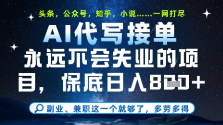 永远不会失业的项目，AI代写教学，上手之后单日稳定变现8张，头条、公众号、知乎等全部降维打击【揭秘】-小肥鱼网创-十年互联网创业实战派 | 专注精准流量获取与转化
