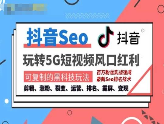 抖音SEO引流培训课程-抓住抖音风口，实现搜索排名，获取精准流量，快速成交变现-小肥鱼网创-十年互联网创业实战派 | 专注精准流量获取与转化