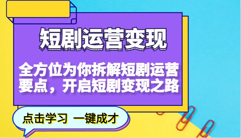 短剧运营变现，全方位为你拆解短剧运营要点，开启短剧变现之路-小肥鱼网创-十年互联网创业实战派 | 专注精准流量获取与转化