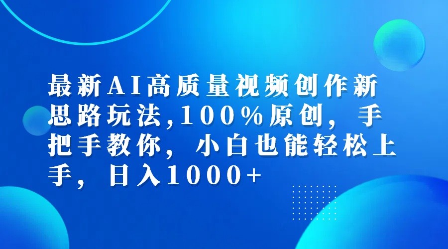 最新AI高质量视频创作新思路玩法,100%原创,手把手教你,小白也能轻松上手,日入1000+-小肥鱼网创-十年互联网创业实战派 | 专注精准流量获取与转化