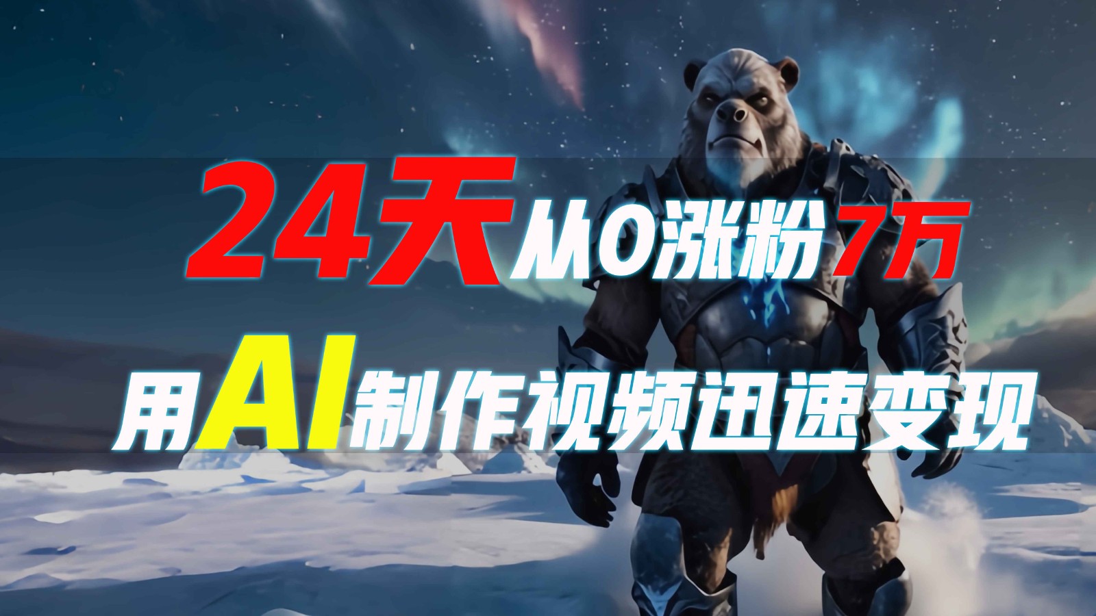 24天从0涨粉7万，如何用AI制作爆款视频迅速变现？-小肥鱼网创-十年互联网创业实战派 | 专注精准流量获取与转化