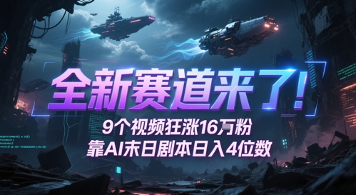 全新赛道来了！9个视频狂涨16W粉，靠AI末日剧本日入4位数，评论区爆肝追更-小肥鱼网创-十年互联网创业实战派 | 专注精准流量获取与转化