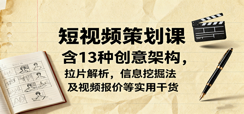 零基础如何系统掌握13种短视频创意架构及商业变现技巧，快速提升播放量与报价成功率