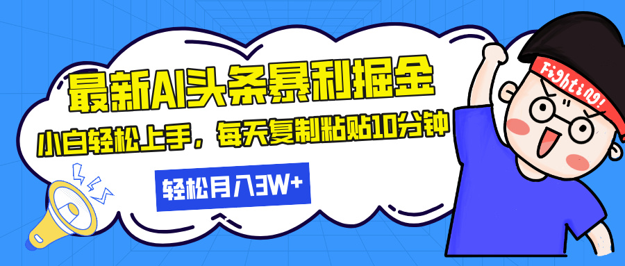 最新头条暴利掘金，AI辅助，轻松矩阵，每天复制粘贴10分钟，轻松月入30…-小肥鱼网创-十年互联网创业实战派 | 专注精准流量获取与转化