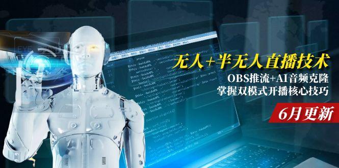 无人+半无人直播技术:OBS推流+AI音频克隆 掌握双模式开播核心技巧-6月更新-小肥鱼网创-十年互联网创业实战派 | 专注精准流量获取与转化