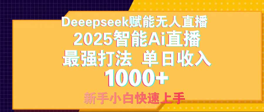 智能Ai无人直播最强打法。单日收入1000+ 零违规零风控 小白轻松上手-小肥鱼网创-十年互联网创业实战派 | 专注精准流量获取与转化