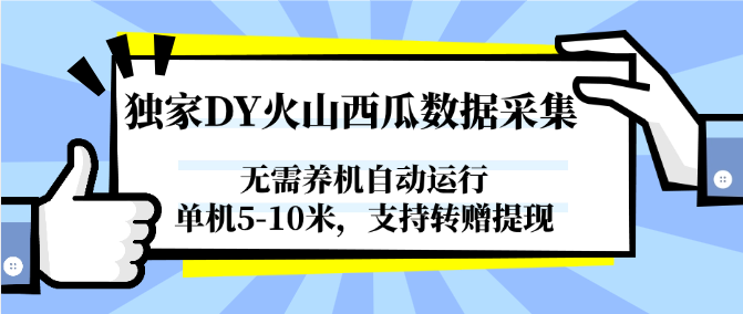 独家DY火山西瓜数据采集，无需养机自动运行，单机5-10米，支持转赠提现-小肥鱼网创-十年互联网创业实战派 | 专注精准流量获取与转化