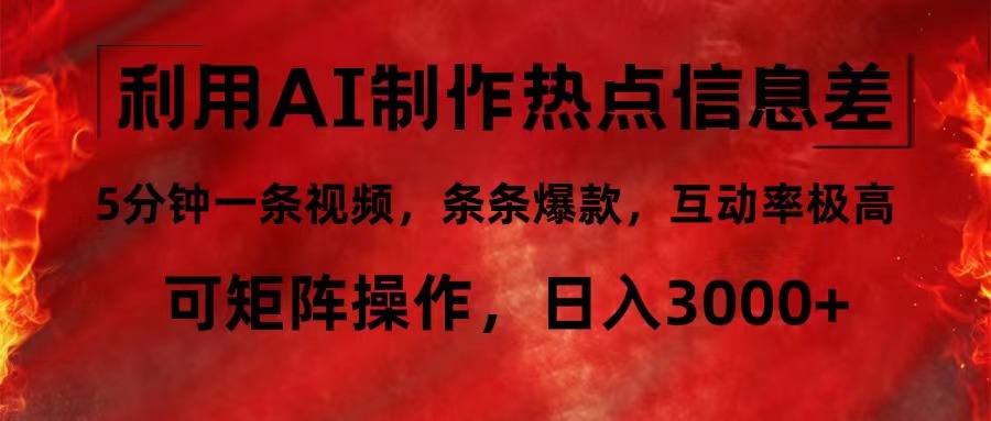 利用AI制作热点信息差，5分钟一条视频，条条爆款，互动率极高，可矩阵…-小肥鱼网创-十年互联网创业实战派 | 专注精准流量获取与转化