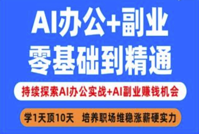 AI办公+副业，零基础到精通，持续探索AI办公实战+AI副业挣钱机会-小肥鱼网创-十年互联网创业实战派 | 专注精准流量获取与转化