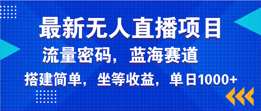 最新无人直播项目—美女电影游戏，轻松日入3000+，蓝海赛道流量密码，…-小肥鱼网创-十年互联网创业实战派 | 专注精准流量获取与转化