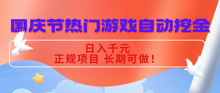 2025最新真实分享：零基础小白如何通过两款老游戏全自动挖金日入千元