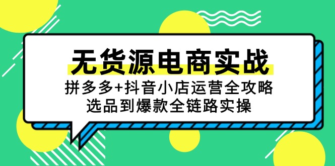 无货源电商实战：拼多多+抖音小店运营全攻略，选品到爆款全链路实操-小肥鱼网创-十年互联网创业实战派 | 专注精准流量获取与转化