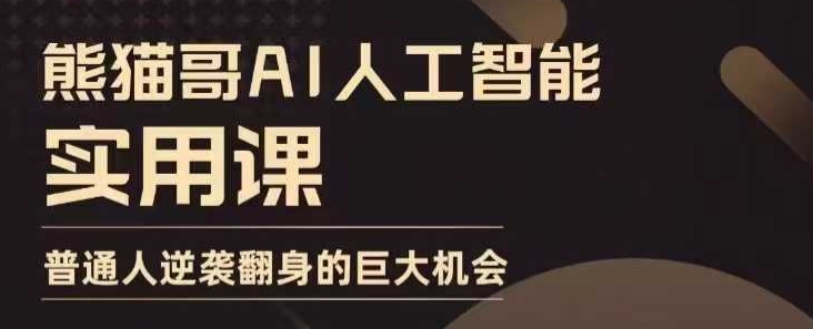 AI人工智能实用课，实在实用实战，普通人逆袭翻身的巨大机会-小肥鱼网创-十年互联网创业实战派 | 专注精准流量获取与转化