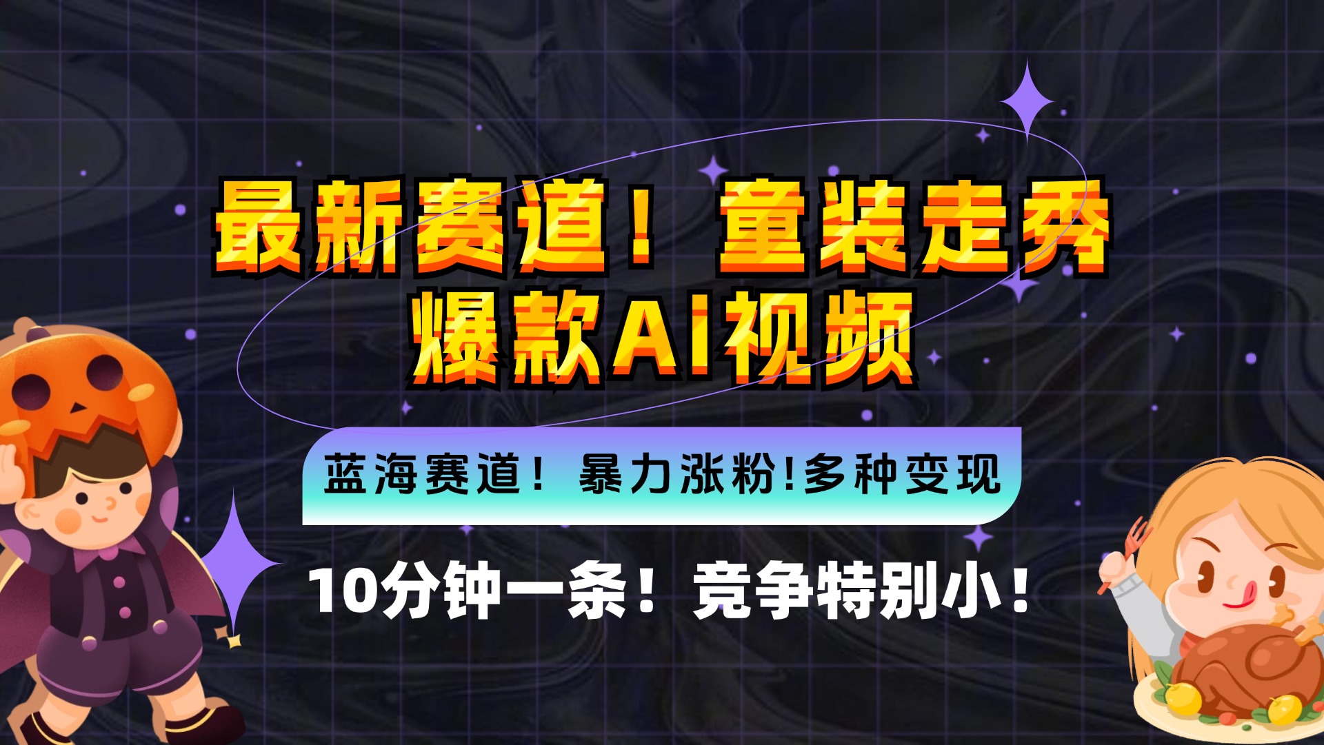 新蓝海赛道，童装走秀爆款Ai视频，10分钟一条 竞争小 变现机会超多，小…-小肥鱼网创-十年互联网创业实战派 | 专注精准流量获取与转化