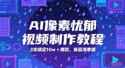 AI像素忧郁视频制作教程，3步搞定10w+爆款，新蓝海赛道-小肥鱼网创-十年互联网创业实战派 | 专注精准流量获取与转化