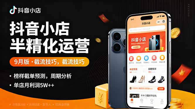 抖音小店半精细化运营9月版，截流技巧,榜单预判,周期分析，单店月利润5w+-小肥鱼网创-十年互联网创业实战派 | 专注精准流量获取与转化