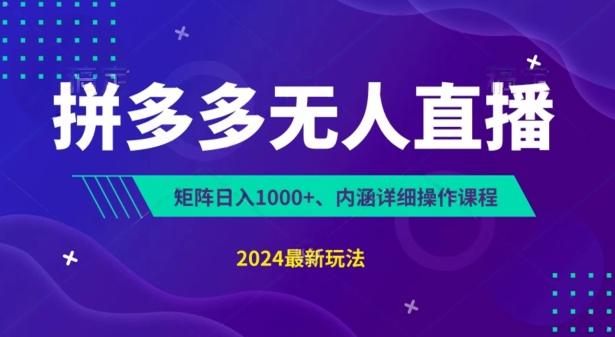 拼多多无人直播不封号，0投入，3天必起，无脑挂机，日入1k+【揭秘】-小肥鱼网创-十年互联网创业实战派 | 专注精准流量获取与转化