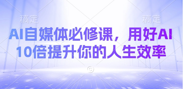 AI自媒体必修课，用好AI 10倍提升你的人生效率-小肥鱼网创-十年互联网创业实战派 | 专注精准流量获取与转化