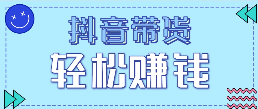 抖音带货拉新玩法，20元一单，没有门槛！抓紧上车吃肉-小肥鱼网创-十年互联网创业实战派 | 专注精准流量获取与转化