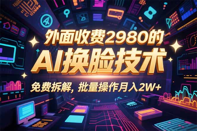 2025年最新AI换脸变现指南：0粉丝3分钟制作原创视频，轻松日赚500+的实战技巧