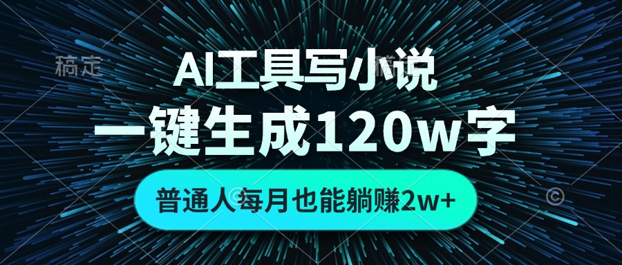 AI工具写小说，一键生成120万字，普通人每月也能躺赚2w+-小肥鱼网创-十年互联网创业实战派 | 专注精准流量获取与转化