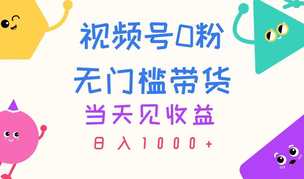 视频号0粉无门槛带货，当天见收益，日入1000+-小肥鱼网创-十年互联网创业实战派 | 专注精准流量获取与转化