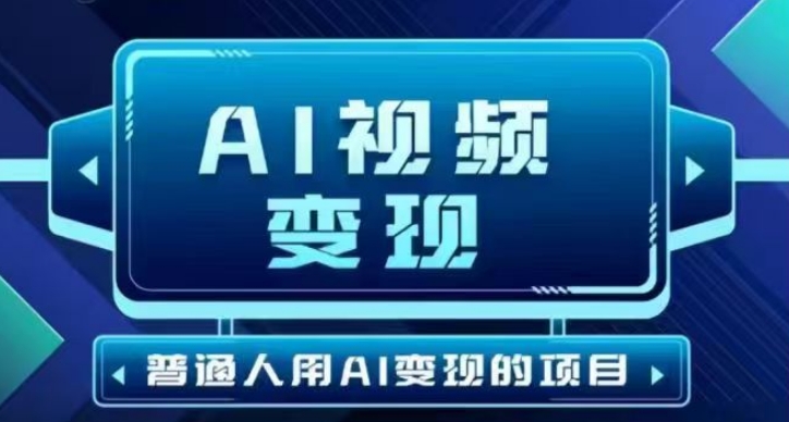 2025最新短视频玩法AI视频变现项目，AI一键生成，无需剪辑，当天单号收益30-300不等-小肥鱼网创-十年互联网创业实战派 | 专注精准流量获取与转化