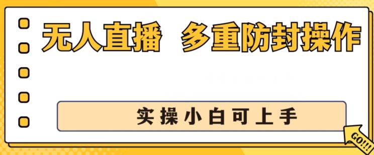 无人直播美女舞团2.0，不封号日入1k+，多重防封操作， 实操小白可上手【揭秘】-小肥鱼网创-十年互联网创业实战派 | 专注精准流量获取与转化