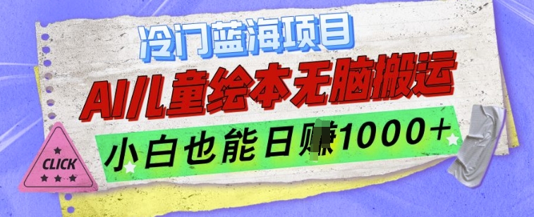 冷门蓝海项目，AI制作儿童绘本无脑搬运，小白也能日入1k【揭秘】-小肥鱼网创-十年互联网创业实战派 | 专注精准流量获取与转化