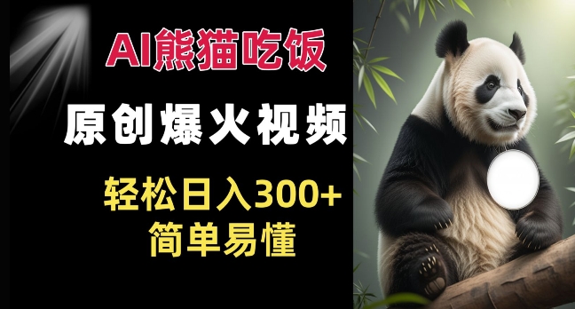 Ai熊猫吃饭爆火视频 原创作品 轻松日入300+  简单易懂-小肥鱼网创-十年互联网创业实战派 | 专注精准流量获取与转化