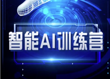 智能AI自媒体训练营-自媒体必看教程-小肥鱼网创-十年互联网创业实战派 | 专注精准流量获取与转化