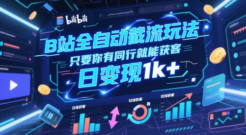 B站全自动截流玩法只要你有同行就能获客，日变现1k+【揭秘】-小肥鱼网创-十年互联网创业实战派 | 专注精准流量获取与转化