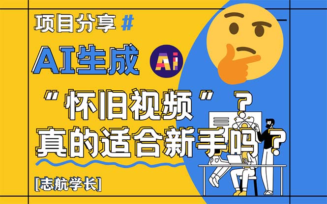 AI生成“怀旧视频”真的很适合新手？详细讲解！-小肥鱼网创-十年互联网创业实战派 | 专注精准流量获取与转化