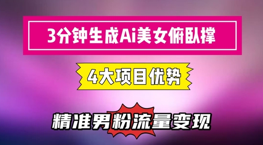 3分钟生成AI美女俯卧撑短视频：轻松起号，精准流量变现利器-小肥鱼网创-十年互联网创业实战派 | 专注精准流量获取与转化