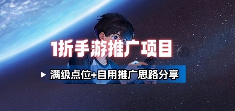 一折手游代理推广项目_满级点位+自用推广思路分享-小肥鱼网创-十年互联网创业实战派 | 专注精准流量获取与转化