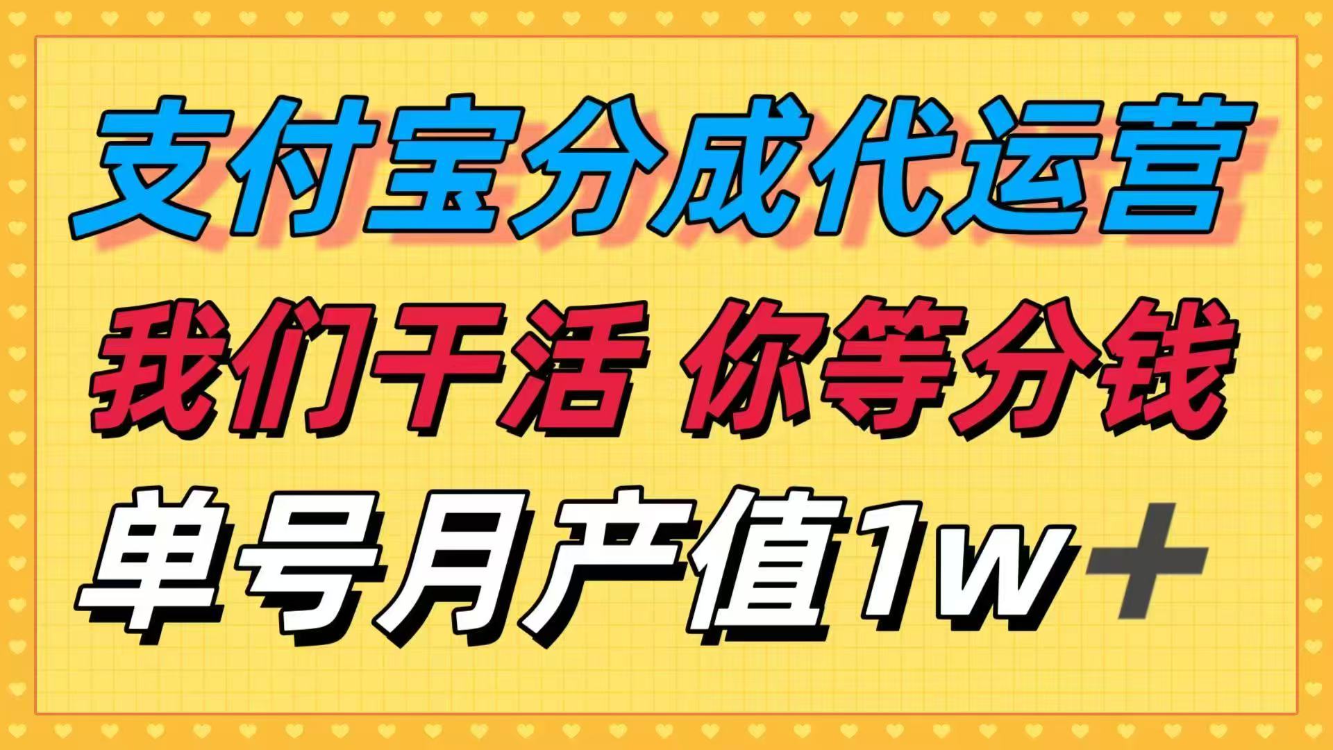 支付宝代运营项目，无需经验，坐享分成，月入过万，上班族宝妈的致富新选择