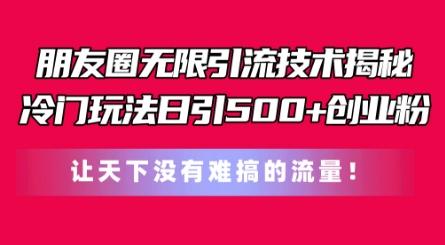 朋友圈无限引流技术，一个冷门玩法日引500+创业粉，让天下没有难搞的流量【揭秘】-小肥鱼网创-十年互联网创业实战派 | 专注精准流量获取与转化