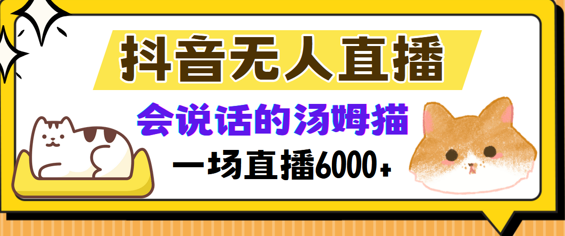 抖音无人直播，会说话的汤姆猫弹幕互动小游戏，两场直播6000+-小肥鱼网创-十年互联网创业实战派 | 专注精准流量获取与转化