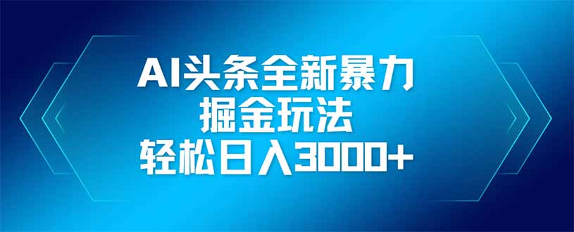 AI头条全新暴利掘金玩法，矩阵操作，轻松日入3000+-小肥鱼网创-十年互联网创业实战派 | 专注精准流量获取与转化