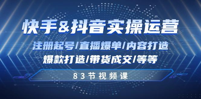 快手与抖音实操运营：注册起号/直播爆单/内容打造/爆款打造/带货成交/83节-小肥鱼网创-十年互联网创业实战派 | 专注精准流量获取与转化