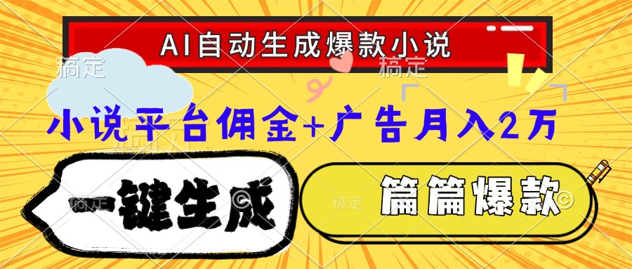 Ai自动生成网文爆款小说，一件生成小说大纲、故事情节，每篇都是爆款，…-小肥鱼网创-十年互联网创业实战派 | 专注精准流量获取与转化