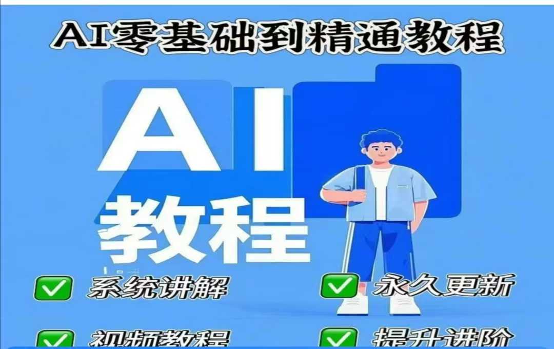 AI人工智能课程，AI零基础到精通-小肥鱼网创-十年互联网创业实战派 | 专注精准流量获取与转化